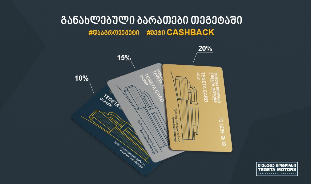 Card system changes in “Tegeta Motors” 
