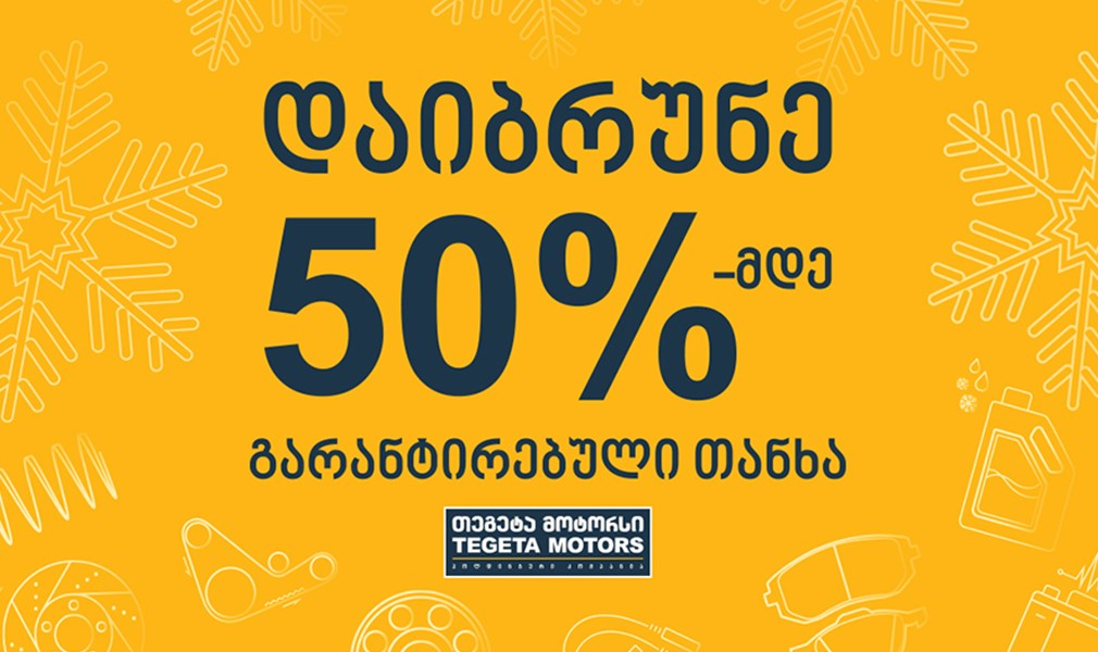 დაიბრუნე 50 %-მდე გარანტირებული თანხა