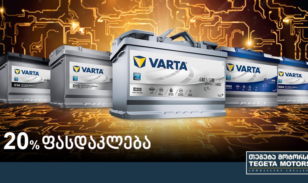 VARTA-ს პრემიუმ ხარისხის აკუმულატორები
