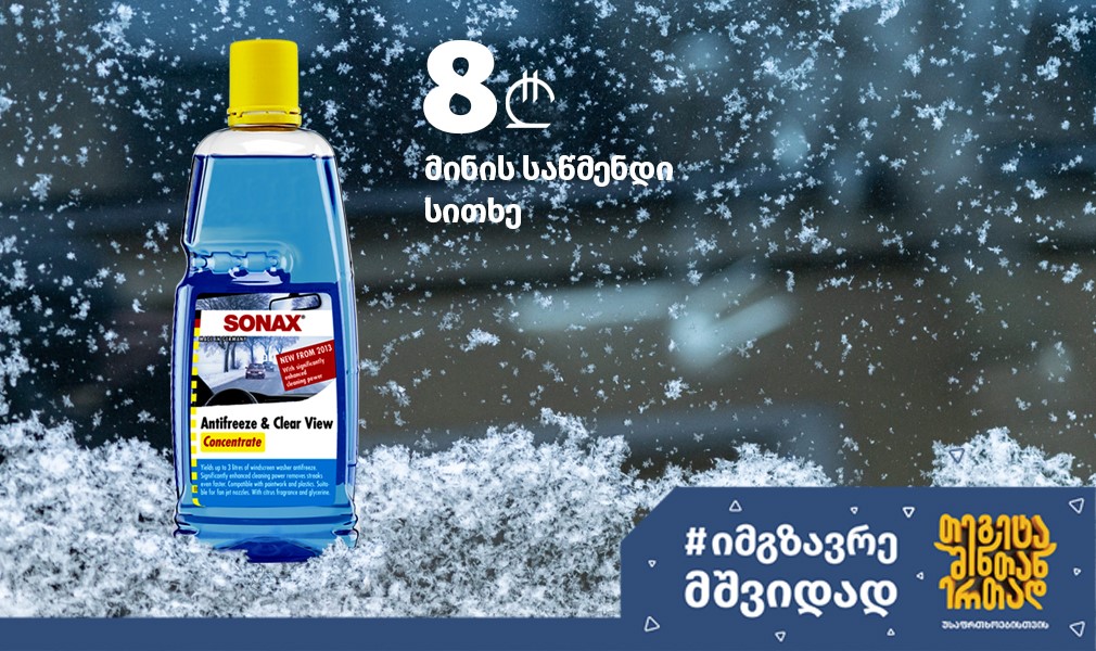 Специальная цена на жидкость для очистки стекол SONAX
