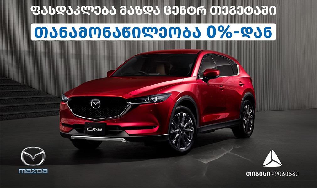 შეიძინე Mazda-ს ავტომობილი თიბისი ლიზინგის მეშვეობით და მიიღე სპეციალური პირობები
